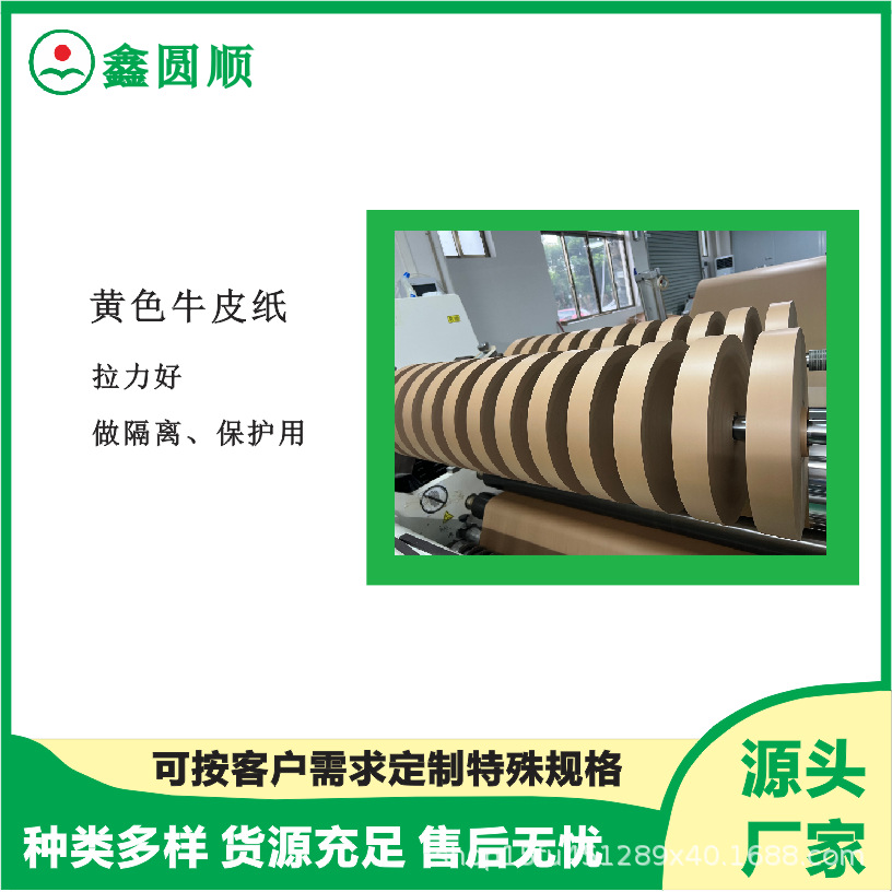 鑫圆顺供应端子五金电镀冲压用黄色牛皮纸带 白色纸带