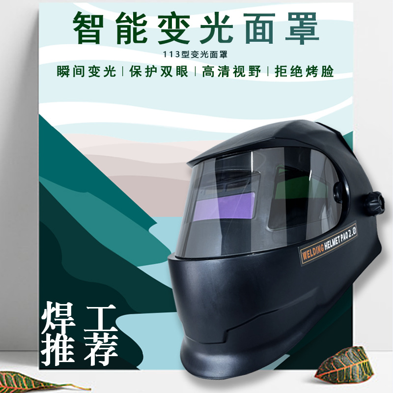 113全景自动变光电焊面罩眼镜焊工专用防止打眼防烤脸二保焊氩弧