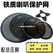 音箱喇叭网5寸6.5寸8寸10寸12寸金属网罩防护铁网低音喇叭保护罩