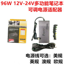 96W多功能笔记本电源适配器 12-24V可调电源充电器 马达调速调压