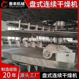 燕麦片圆盘式烘干机干燥机设备机械价格性能春来厂家供应质量保证
