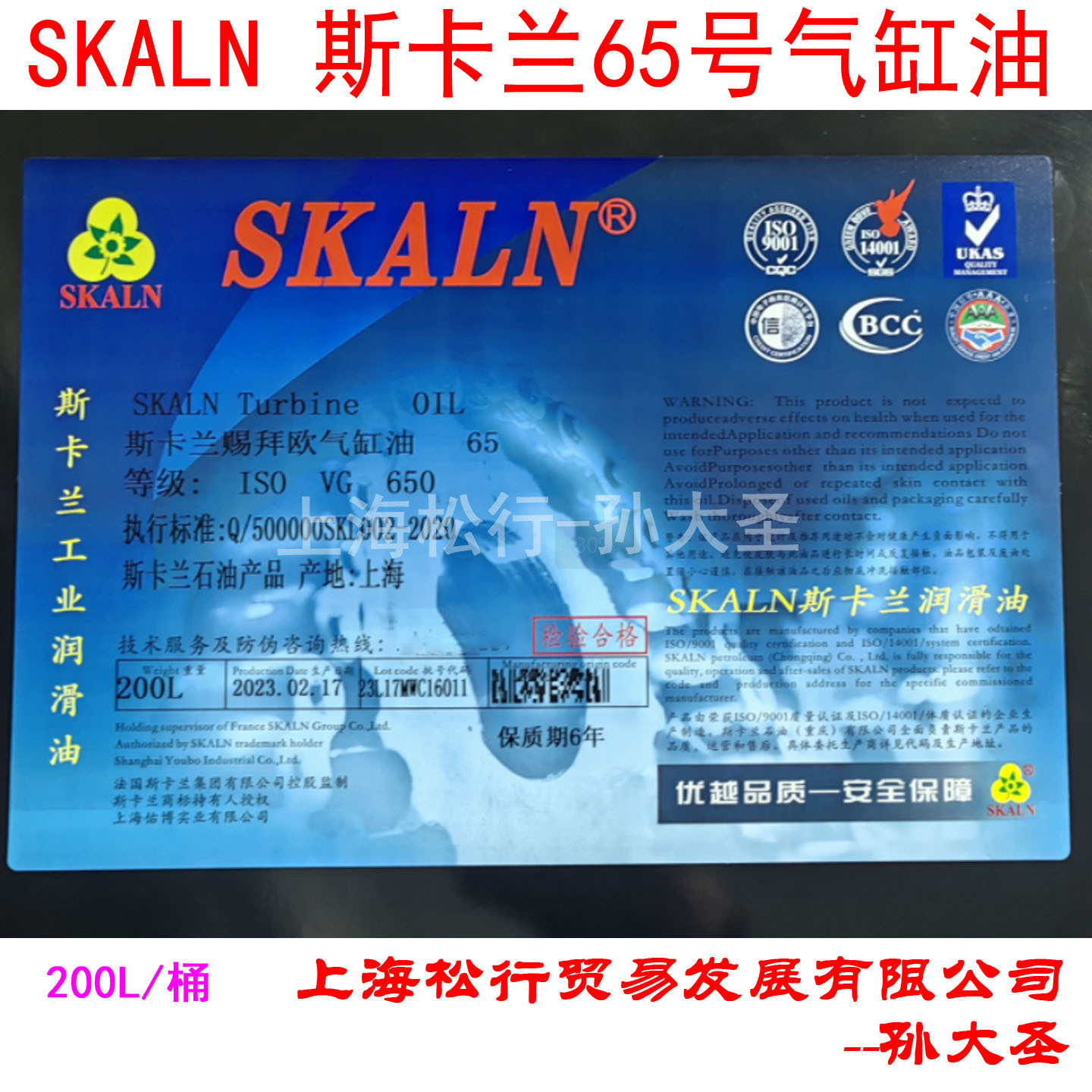 SKALN斯卡兰65号气缸油65#汽缸油ISOVG650船用汽缸油