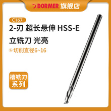 多马（Dormer）C167  2-刃  超长悬伸  HSS-E立铣刀  光亮