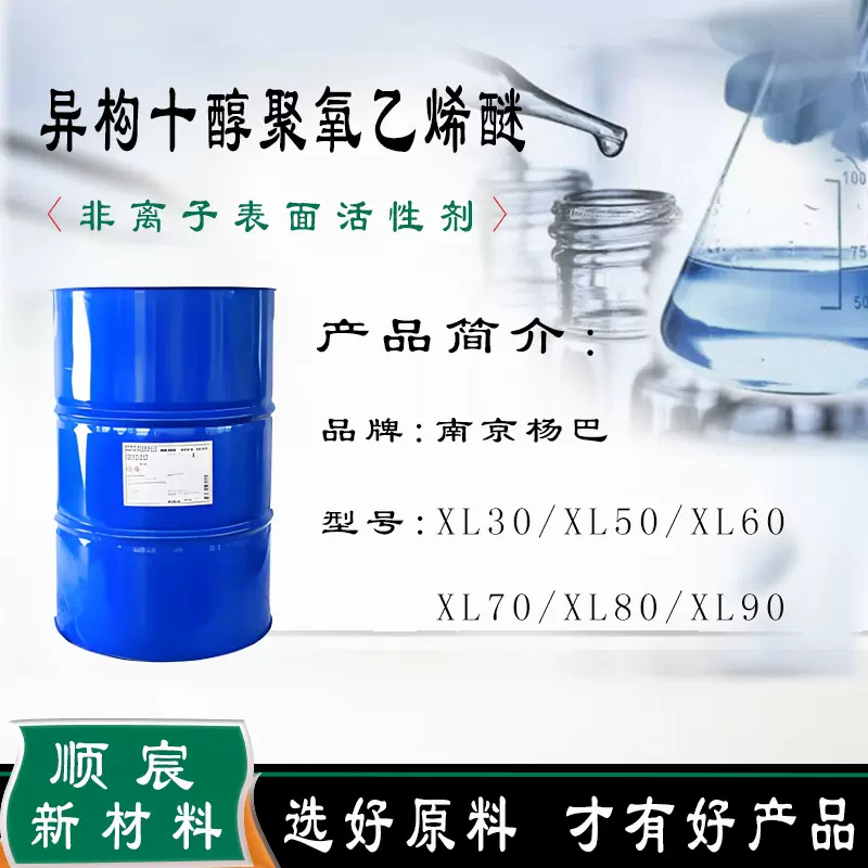 巴斯夫异构十醇聚氧乙烯醚XL50XL60XL70XL80XL90表面活性剂乳化