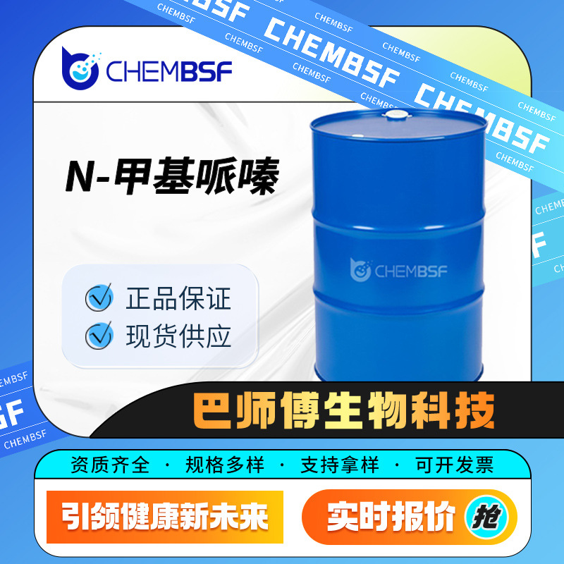 N-甲基哌嗪 有机溶剂 合成材料中间体 109-01-3 桶装现货
