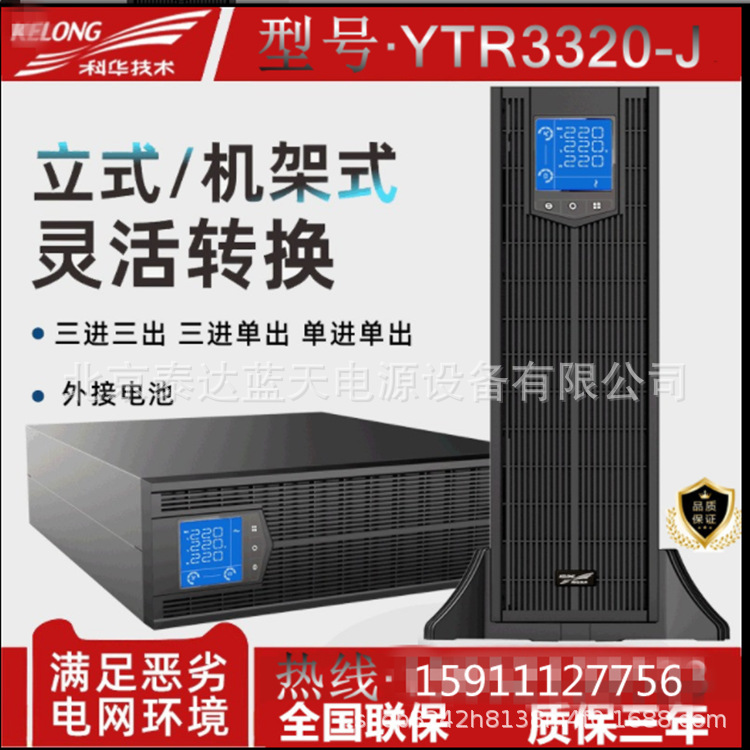 科华UPS不间断电源YTR系列在线式高频20KVA30KVA40KVA60KVA应急