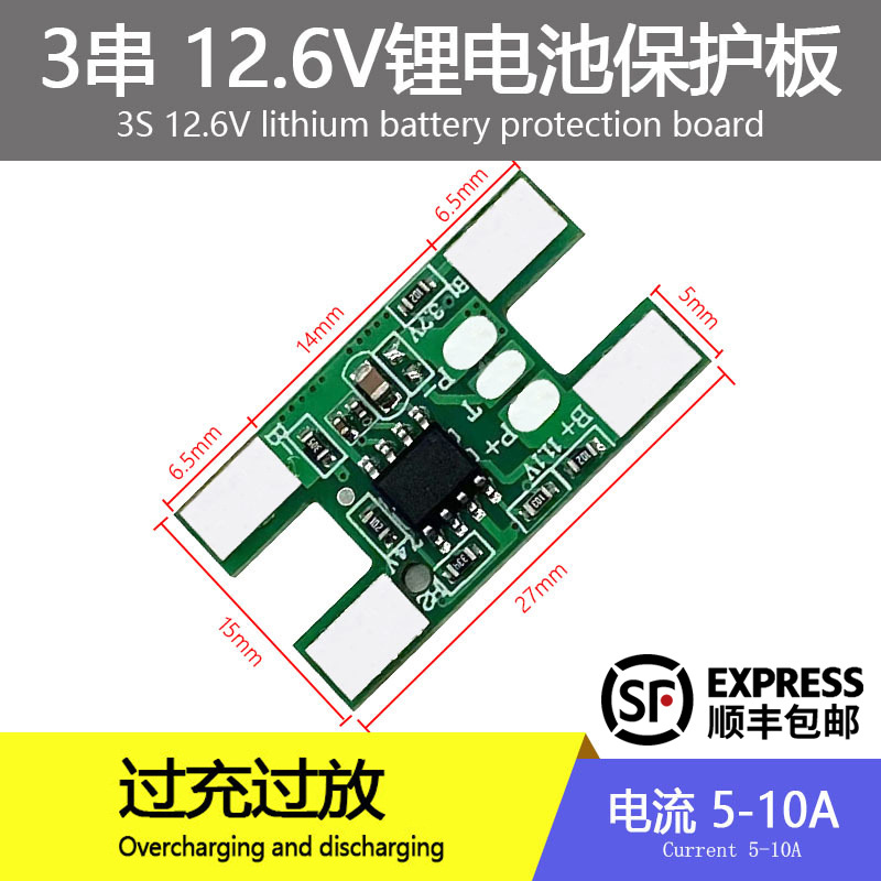厂销三串3S聚合物锂电池保护板18650电池工作电流5A/10A电池配件