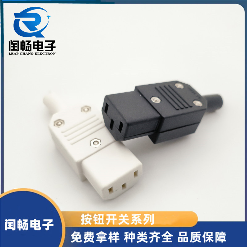 AC电源接线插座 电脑母座 组装插头 转换插头 品字公母插头