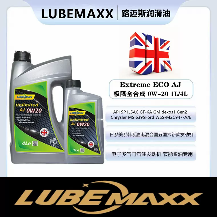 LUBEMAXX英国 AJ 0W-20全合成机油适用于日、美、韩、系列