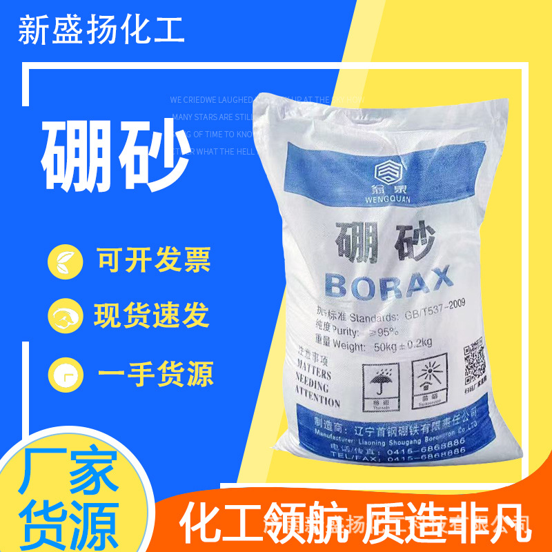 硼砂厂家现货四硼酸钠工业用清洗剂水晶泥原料冶炼助焊剂首钢硼砂