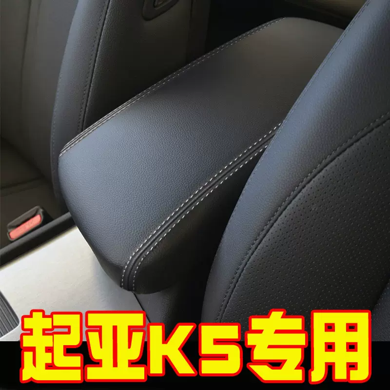 适用11-25款起亚K5中央扶手箱套起亚远舰K5手扶箱保护皮套