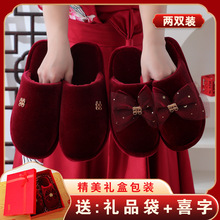 高级酒红色棉拖鞋冬季结婚厚底居家新娘新婚一双轻奢喜庆陪嫁晨袍