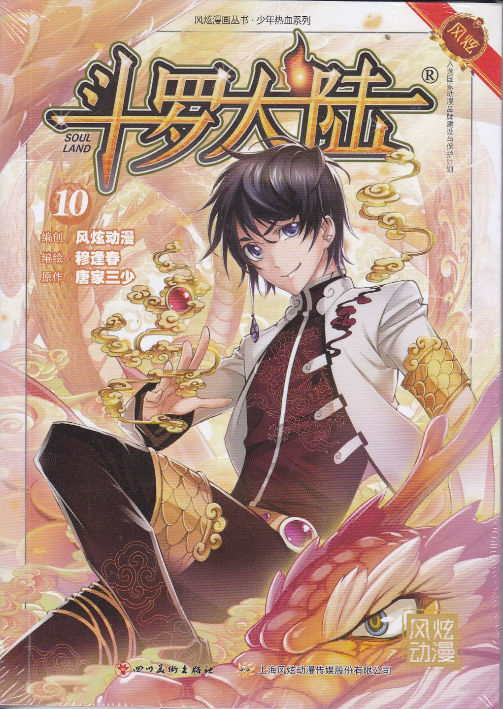 Douluo Continent 10--Fengxuan Анимационная серия. Серия Young Blood (15.0)
