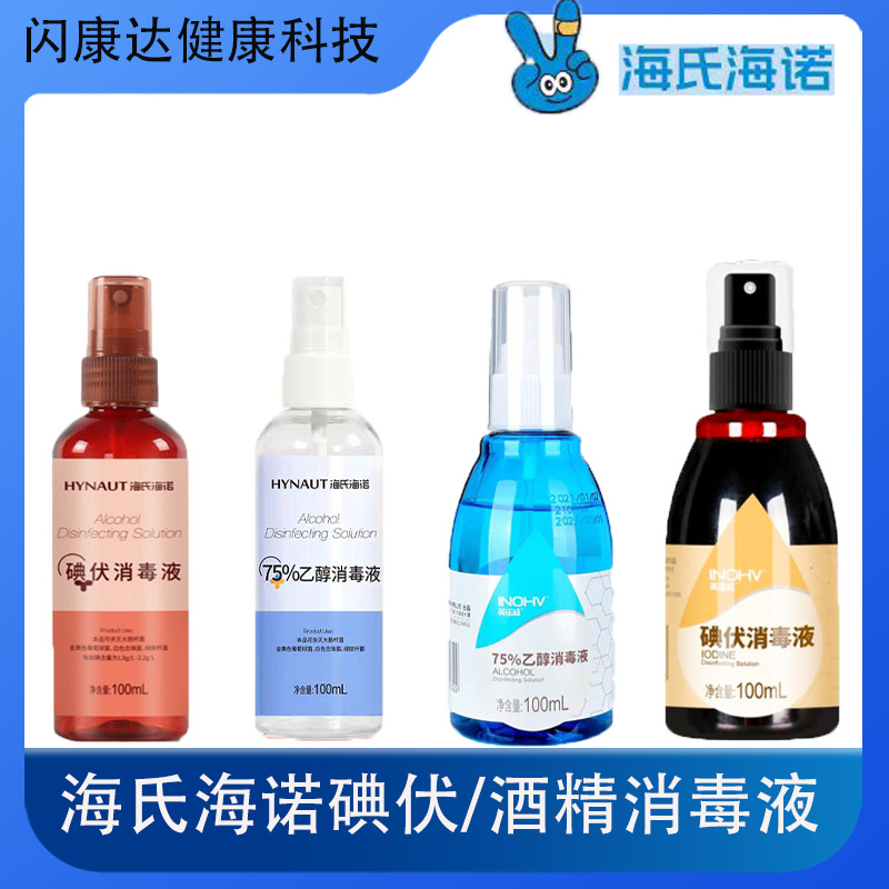 海氏海诺碘伏喷雾消毒液碘酒肚脐伤口杀菌75%酒精消毒液喷雾