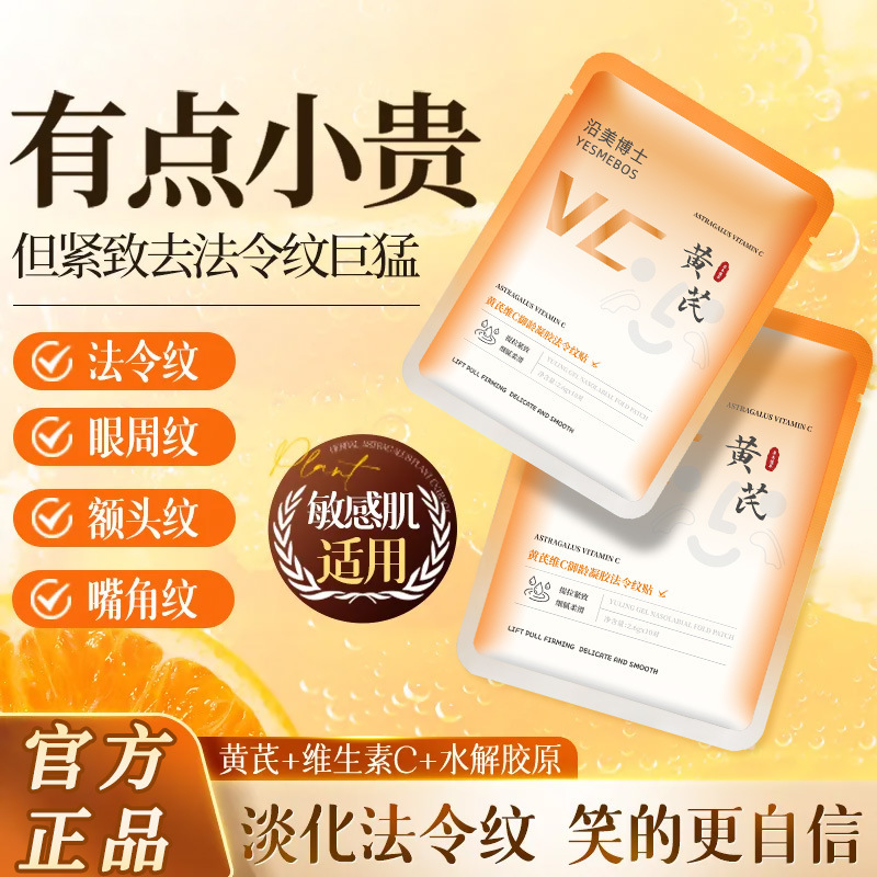 沿美博士黄芪维C御龄凝胶法令纹贴 提拉紧致滋润保湿补水抗皱面膜|undefined
