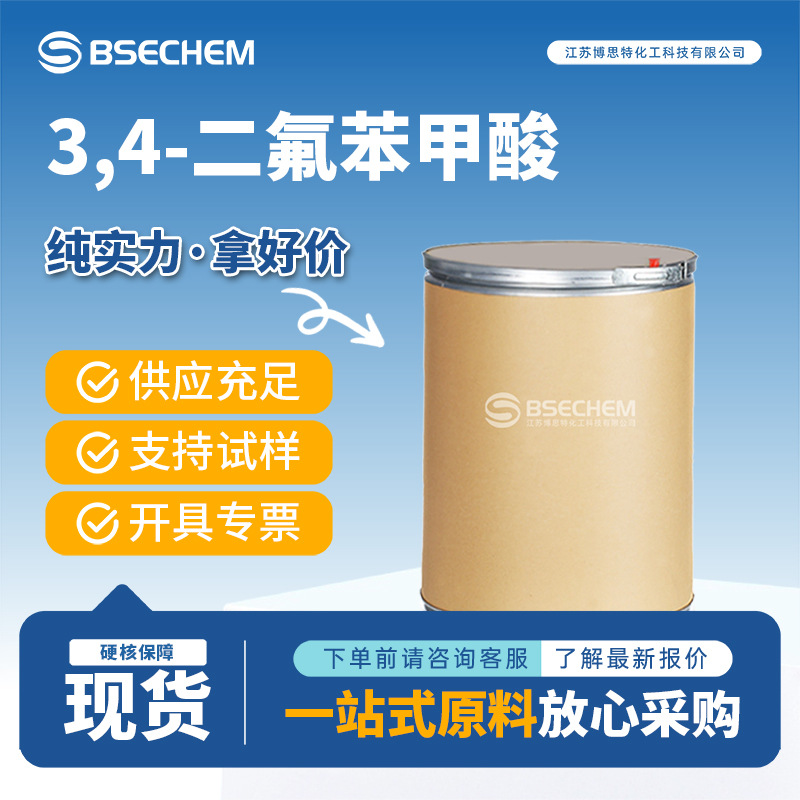 3,4-二氟苯甲酸 455-86-7 有机合成中间体 博思特厂家