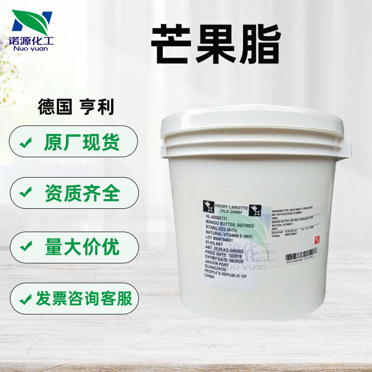 批发 德国亨利 芒果脂 芒果油 芒果酯 自然润泽润肤剂 化妆品原料