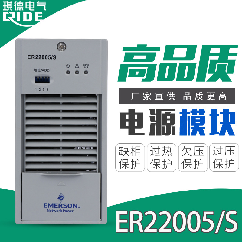 全新维谛艾默生ER22005/S直流屏电源模块配电室充电模块高频整流