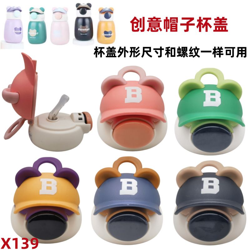 X139儿童保温杯大小号杯盖配件呗十八帽子杯盖保温杯盖头吸管杯盖