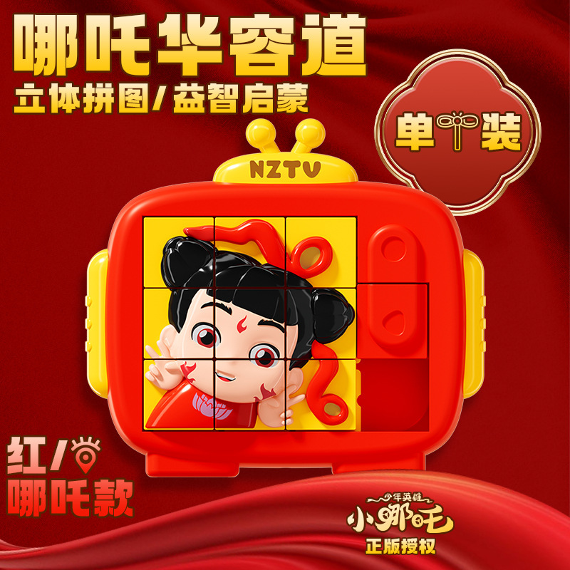 儿童卡通少年小哪吒华容道立体拼图益智早教思维训练男孩启蒙玩具|undefined