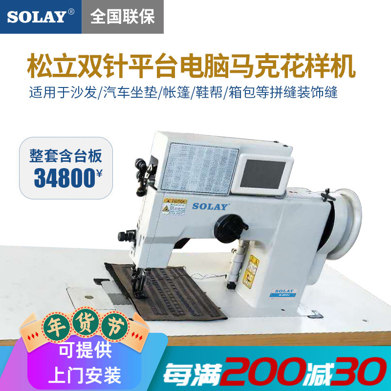 松立204-D-1双针平台电脑马克线花样机粗线沙发座椅鞋帮缝纫机