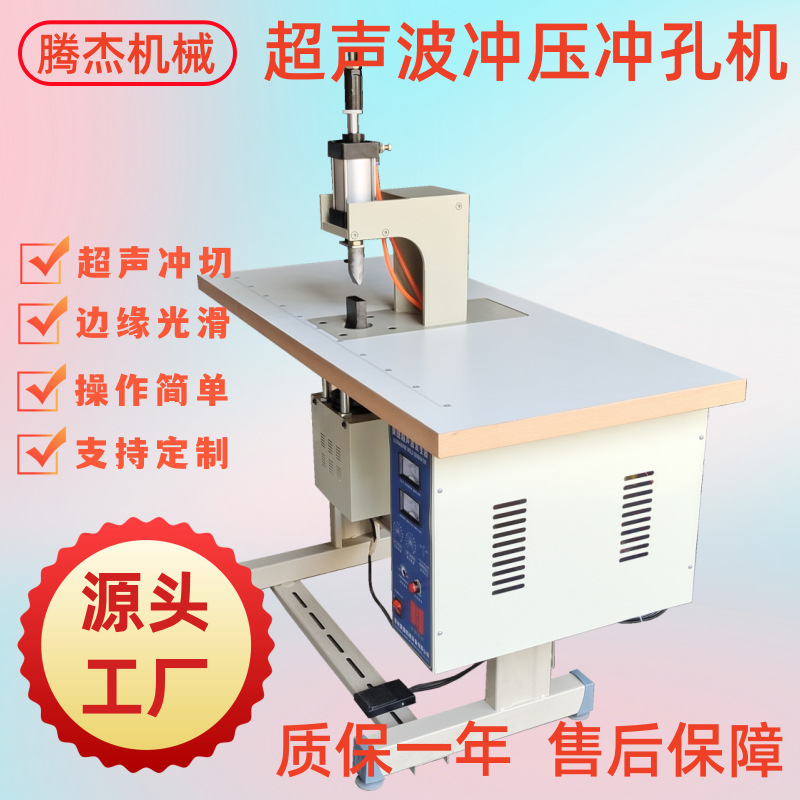 厂家供应台式气动半自动布料打孔焊接设备服装衣服超声波冲孔机