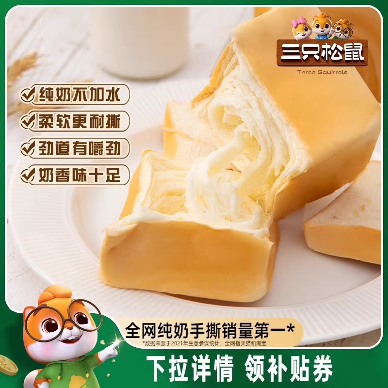 Three Squirrels_Pure Milk Hand-Shredded Bread 480g Toast Bag Breakfast Cake Healthy Snack Meal Replacement Whole Box
