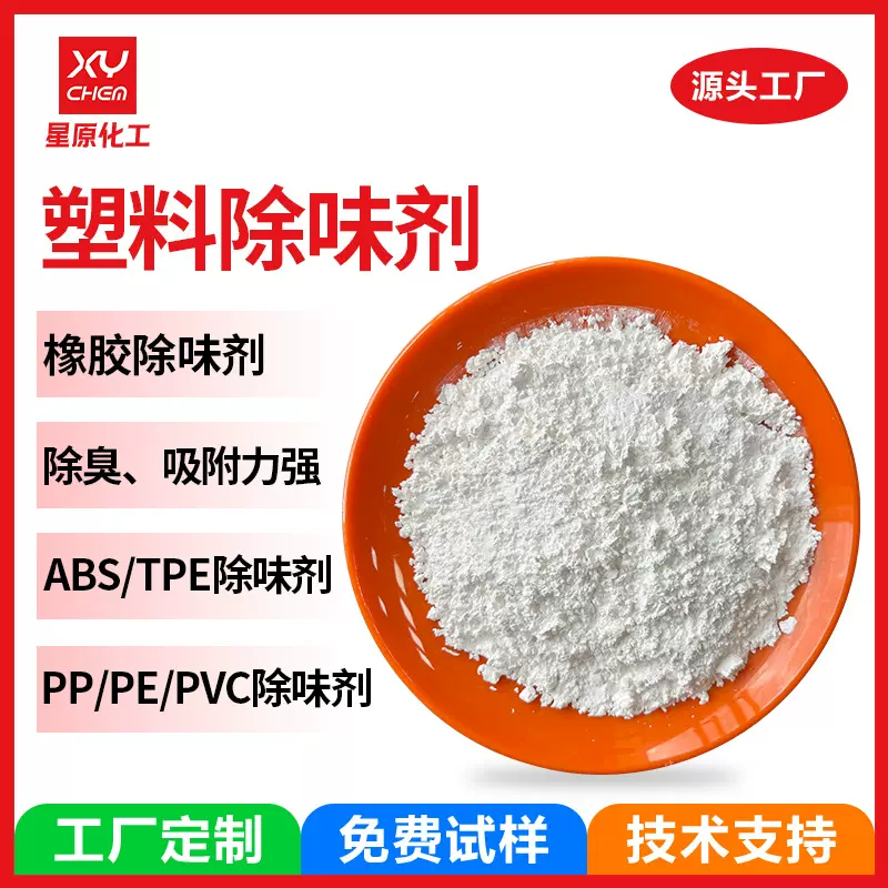 定制吸附无香轮胎pvc橡胶除味剂 弹性体pp去味剂pe再生塑料除味剂