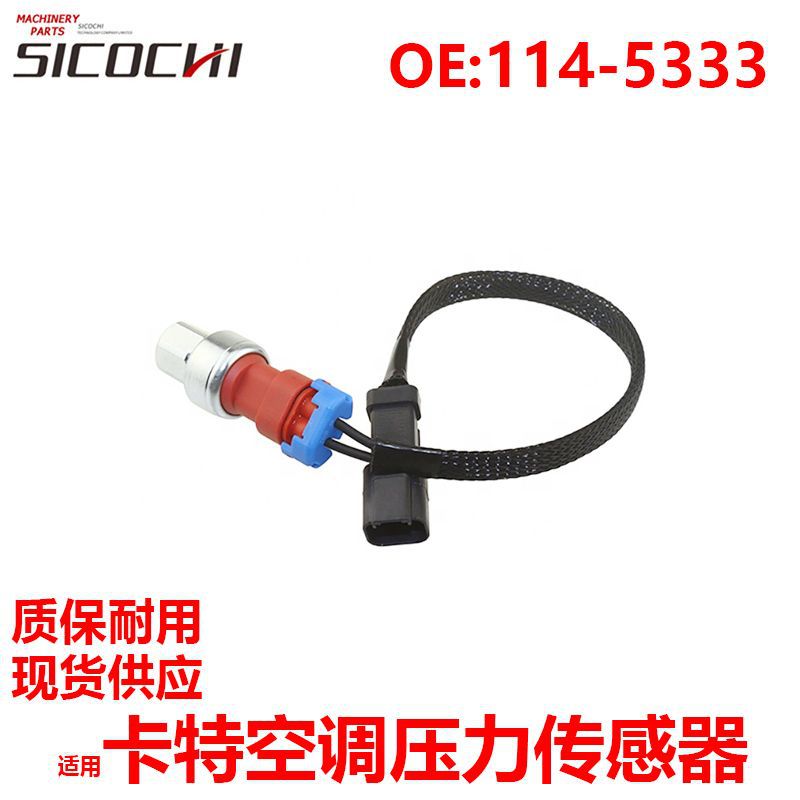 适用卡特438C 442D空调压力传感器预断流器感应器114-5333 3E6043