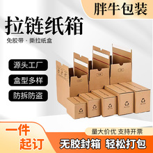 源头工厂拉链纸箱现货 环保免胶带撕拉箱 电商发货邮政快递盒批发