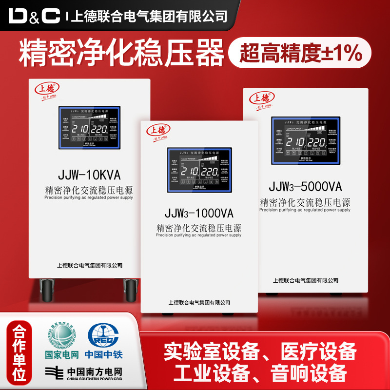 上德JJW精密净化交流稳压器220V单相全自动高精度工业用稳压电源