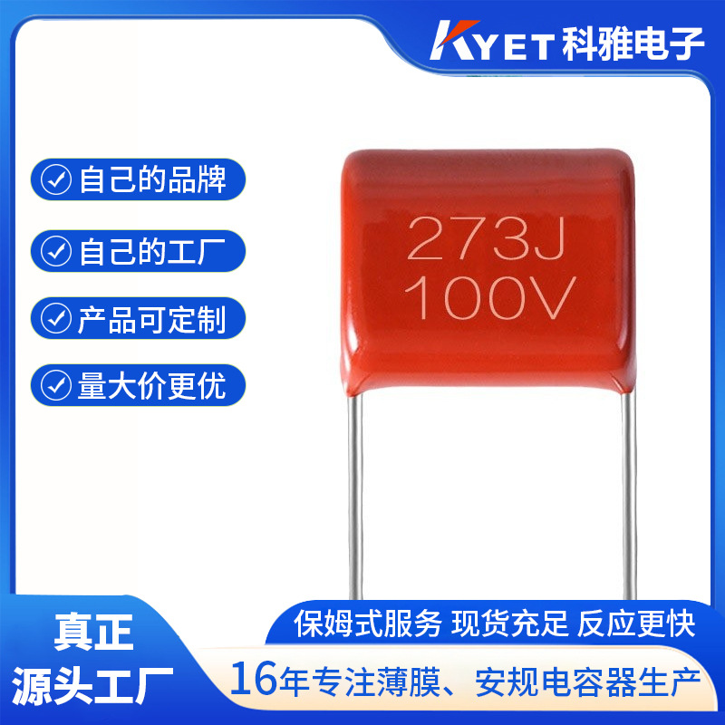 CL21X电容 273J100V 0.027uf P=5mm 小型薄膜电容 小型聚酯电容