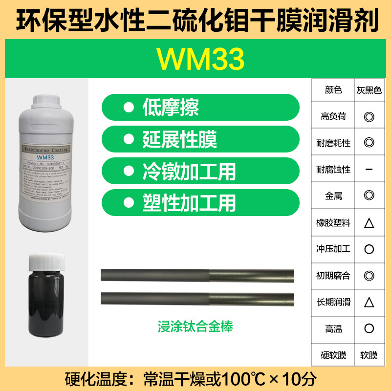 冷锻冷轧冲压成型塑性加工用绿色环保水性二硫化钼干膜润滑剂WM33