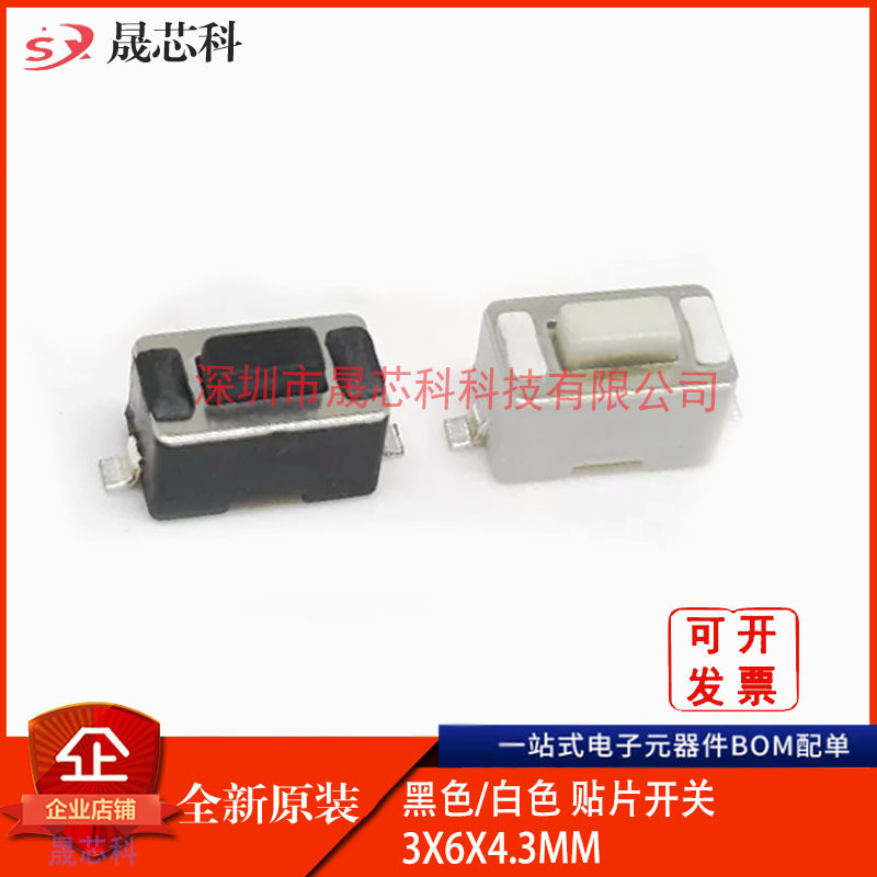 3x6x4.3贴片轻触开关3*6*5白色黑2脚按键开关3*6*4.5
