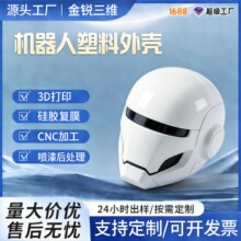 源头工厂3d打印加工 尼龙机器人壳体3D打印 手板模型小批量生产