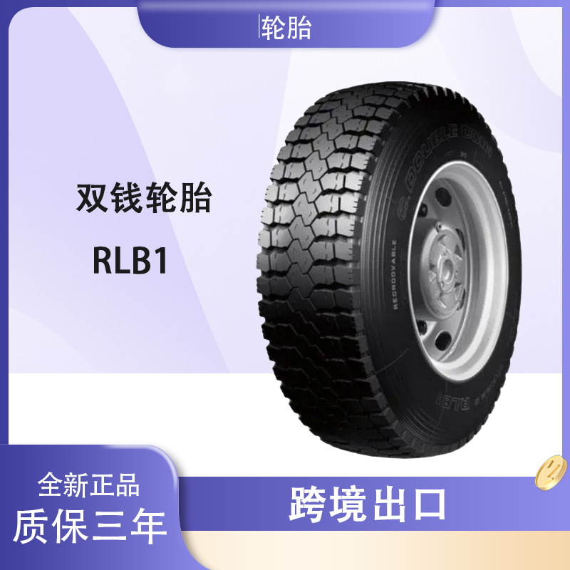 双钱轮胎DOUBLECOIN 10.00R20轮胎 RLB1花纹 全钢卡车货车轮胎