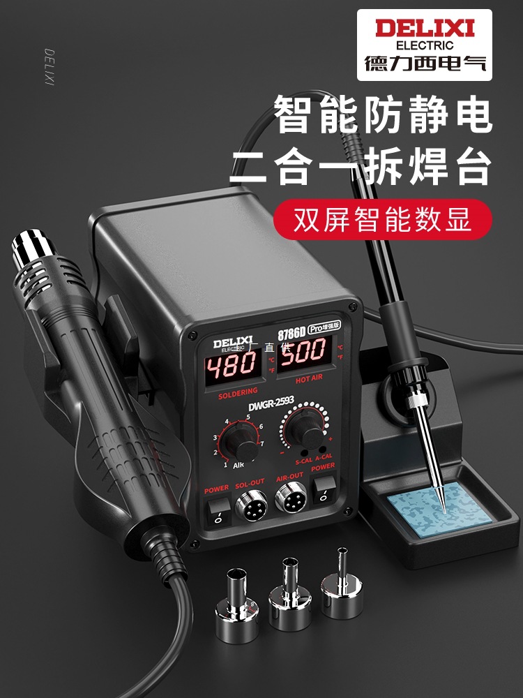 德力西双数显热风枪拆焊台二合一调温恒温858D电烙铁焊接工具套装