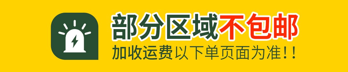 部分区域不包邮.jpg
