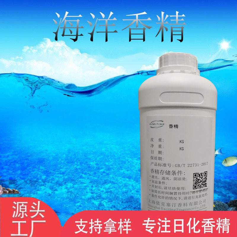 依克塞汀 厂家直销 日用日化香精 海洋香精 现货