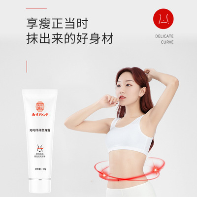 代发南京同仁堂纤体塑身霜没刺激S形身材产后塑腰懒人瘦肚学生|ms