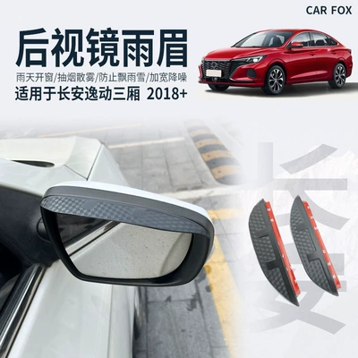 Eyebrow Eado Window Visor, Rain shield - standard-packaging-without-logo-changan-yidong-sedan-mk2-2018-2023-rearview-mirror-eyebrow-carbon-fiber-pattern