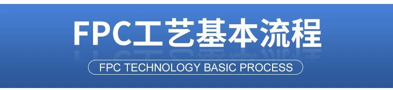 FPC工艺流程-3.jpg