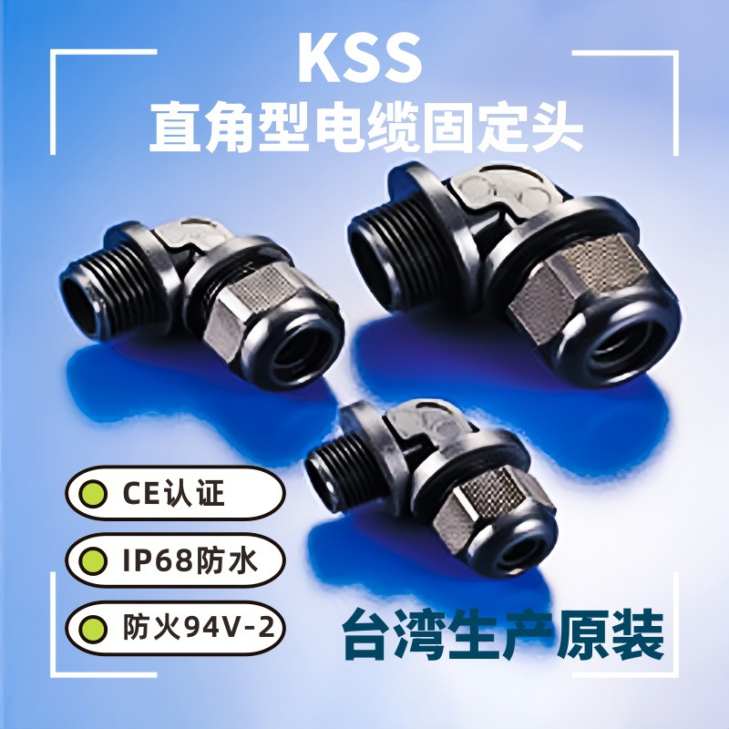 供应KSS直角型电缆固定头 防水接头 NPTA-38 NPTA-12 NPTA-34
