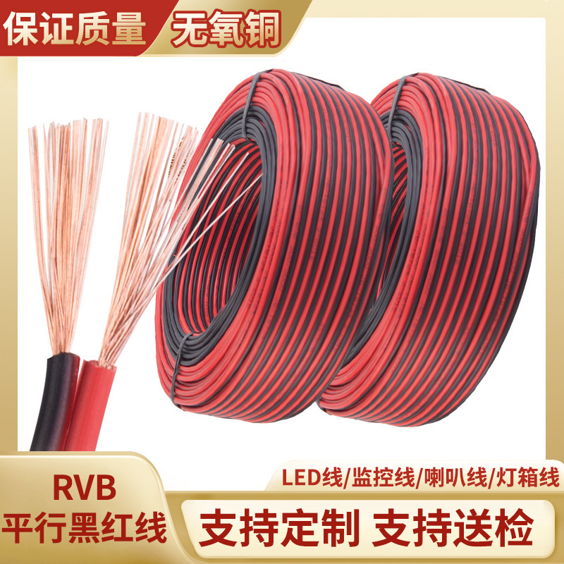 Rvb Oxygen-Free Copper Core Black and Red Parallel Power Cord Monitoring Speaker Soft Wire Led Light Box Dual Parallel Electronic Wire Wholesale Rvb Oxygen-Free Copper Core Black and Red Parallel Power Cord Monitoring Speaker Soft Wire Led Light Box Dual Parallel Electronic Wire Wholesale