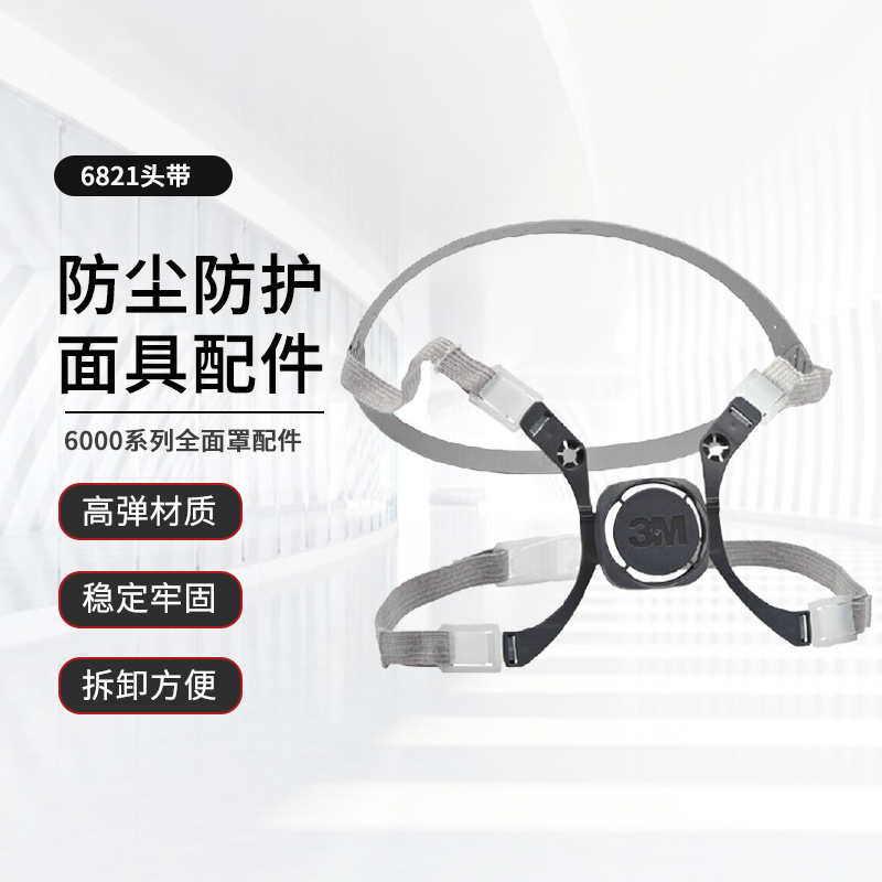 3M 6281头带组合 6100 6200面具头带替换组合 防尘面具组合配件