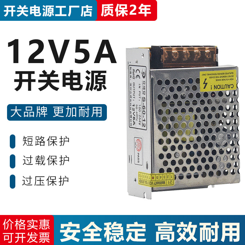 LED灯电源柜台标识监控摄像机变压器12V60W直流电源12V5A开关电源