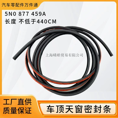 5N0877459A is suitable for Volkswagen Tiguan Xia Lang Di Passat Magotan roof sunroof sealing strip