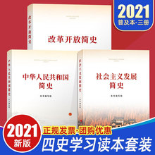 【2021四史全套3册】改革开放简史+社会主义发展简史+中华人民共