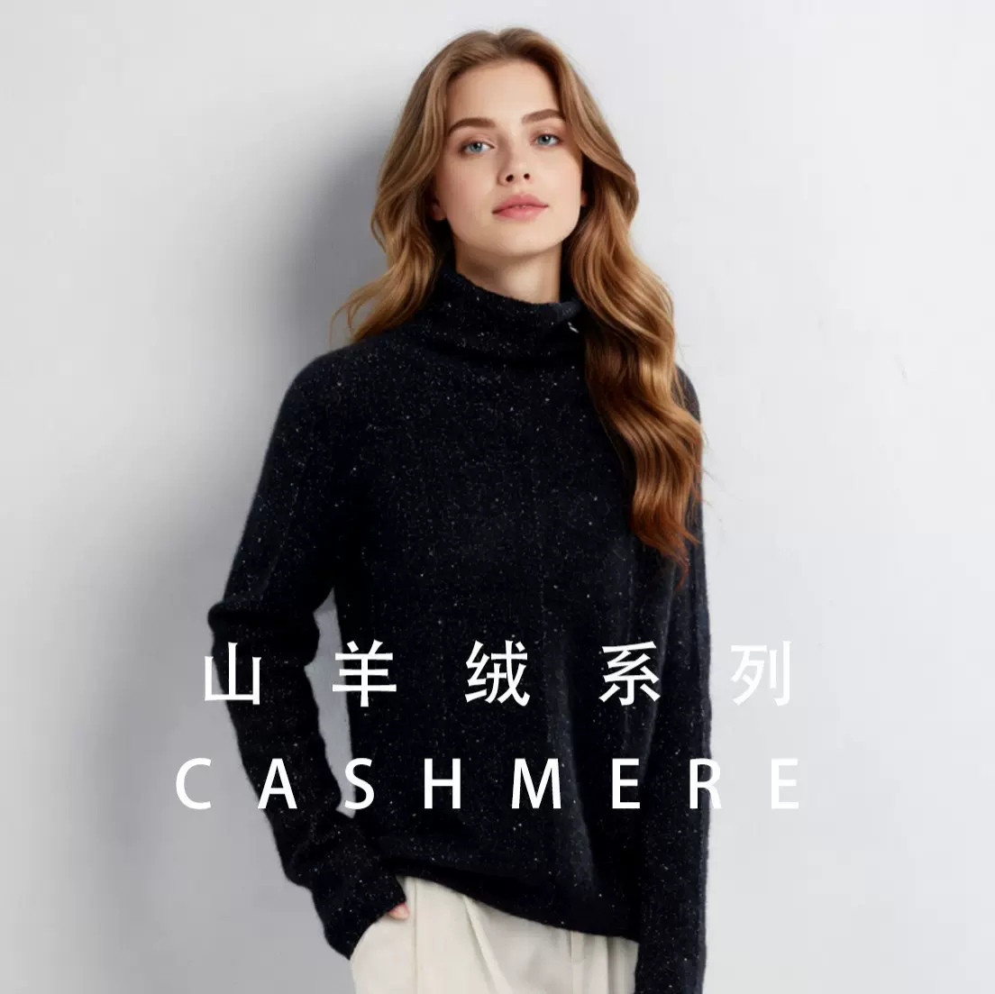 濮院羊绒衫女秋冬季新款堆堆领内搭宽松中线长袖山羊绒打底针织衫