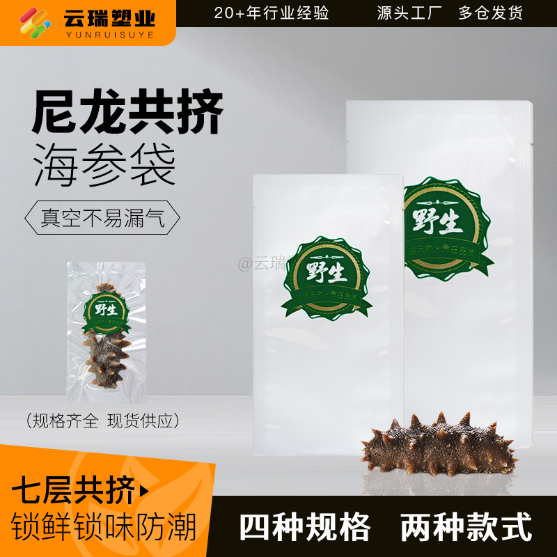 高透海参真空包装袋野生图案抗冷冻即食海参袋塑料食品包装保鲜袋